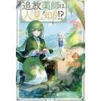 中古ライトノベルその他サイズ 追放薬師は人見知り！？(2) / 川上とむ