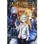 中古ライトノベル(その他) スイの魔法 銀の人形(2)