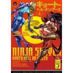 中古ライトノベル(その他) ニンジャスレイヤー キョート・ヘル・オン・アース 上