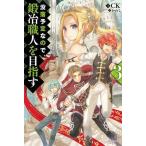 中古ライトノベル(その他) 没落予定なので、鍛冶職人を目指す(3)