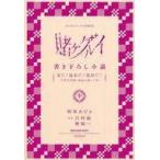 中古ライトノベル(その他) ■)中)賭ケグルイ 書き下ろし小説 夏だ!温泉だ!混浴だ! 特典 / 河本ほむら