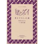 中古ライトノベル(その他) ■)賭ケグルイ  書き下ろし小説 特典 / 河本ほむら