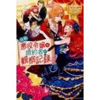 中古ライトノベル(その他) ≪女性向け≫ 自称悪役令嬢な婚約者の観察記録。(自称悪役令嬢な婚約者の観察記録。シリーズ)(2)