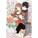 Yahoo! Yahoo!ショッピング(ヤフー ショッピング)中古ライトノベル（その他） ≪ロマンス小説≫ にわか婚約者は幼なじみを落としたい