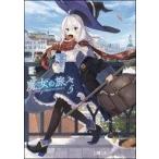 中古ライトノベル(その他) 魔女の旅々(5)