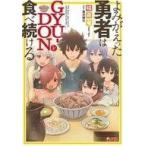 中古ライトノベル(その他) よみがえった勇者はGYU-DONを食べ続ける