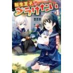Yahoo! Yahoo!ショッピング(ヤフー ショッピング)中古ライトノベル（その他） 転生王子はダラけたい（4）