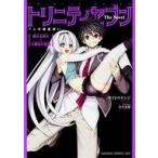 中古ライトノベル(その他) トリニティセブン 7人の魔書使い The Novel 聖なる巫女と八番目の書庫