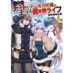 中古ライトノベル(その他) Lv2からチートだった元勇者候補のまったり異世界ライフ(4)