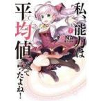 Yahoo! Yahoo!ショッピング(ヤフー ショッピング)中古ライトノベル（その他） 私、能力は平均値でって言ったよね!（7）