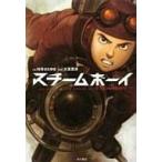 中古ライトノベル(その他) スチームボーイ