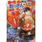 中古ライトノベル(その他) 異世界に飛ばされたおっさんは何処へ行く?(3)