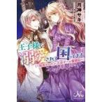Yahoo! Yahoo!ショッピング(ヤフー ショッピング)中古ライトノベル（その他） ≪ロマンス小説≫ 王子様に溺愛されて困ってます 〜転生ヒロイン、乙女ゲーム奮闘記〜