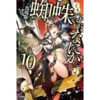 Yahoo! Yahoo!ショッピング(ヤフー ショッピング)中古ライトノベル（その他） 蜘蛛ですが、なにか?（10）