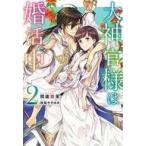 Yahoo! Yahoo!ショッピング(ヤフー ショッピング)中古ライトノベル（その他） ≪女性向け≫ 大神官様は婚活中（2）
