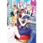 Yahoo! Yahoo!ショッピング(ヤフー ショッピング)中古ライトノベル（その他） 姉上。スカートをまくって股を開いて見せてくれませんか?