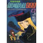 中古ライトノベル(その他) 銀河鉄道999(2) / 藤川桂介