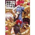 中古ライトノベル(その他) 転生したらスライムだった件(14)