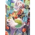 中古ライトノベル(その他) 骸骨騎士様、只今異世界へお出掛け中(9)