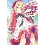 中古ライトノベル(その他) あたしメリーさん。いま異世界にいるの……。