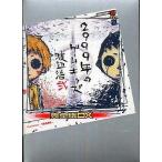 中古ライトノベル(その他) 2999年のゲームキッズ 完全版