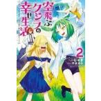 Yahoo! Yahoo!ショッピング(ヤフー ショッピング)中古ライトノベル（その他） 空飛ぶクジラの幸せ生活 〜神代の無敵艦と融合した俺は、背中に獣人たちの街をつくる〜（2）