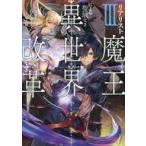 Yahoo! Yahoo!ショッピング(ヤフー ショッピング)中古ライトノベル（その他） リアリスト魔王による聖域なき異世界改革（3）
