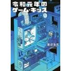 中古ライトノベル(その他) 令和元年のゲーム・キッズ