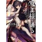 中古ライトノベル(その他) 冥王様が通るのですよ!
