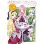 中古ライトノベル(その他) 限定19)異世界はスマートフォンとともに。 ドラマCD付き特装版 / 冬原パトラ