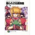 中古ライトノベルセット(文庫) スクラップド・プリンセス 本編+サプリメント 全18巻セット