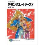 中古ライトノベルセット(文庫) スレイヤーズ 本編 旧装版 全15巻セット