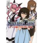 中古ライトノベルセット(文庫) ★未完）STEINS；GATE 1〜5巻セット