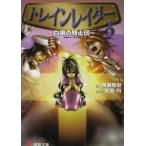 中古ライトノベルセット(文庫) トレインレイダー 全3巻セット