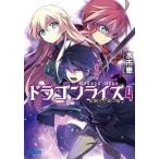 中古ライトノベルセット(文庫) ドラゴンライズ 全4巻セット