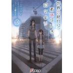 中古ライトノベルセット(文庫) 世界の終わり、素晴らしき日々より 全3巻セット / 一二三スイ