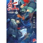 中古ライトノベルセット(文庫) 紅 (旧装版) 全4巻セット / 片山憲太郎