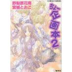 中古ライトノベルセット(文庫) ちょー企画本 全2巻セット