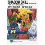 中古ライトノベルセット(文庫) SHADOW SKILL APOCRYPHA-影技 外典 全2巻セット