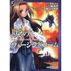中古ライトノベルセット(文庫) Replay：トリニティ×ヴィーナスSRS 全3巻セット