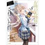 中古ライトノベルセット(文庫) ★未完）お隣の天使様にいつの間にか駄目人間にされていた件 1〜8+5.5巻 計9巻セット