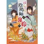 中古ライトノベルセット(文庫) ★未完）ぼんくら陰陽師の鬼嫁 1〜8巻セット