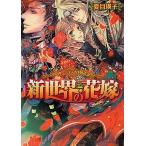 Yahoo! Yahoo!ショッピング(ヤフー ショッピング)中古ライトノベルセット（文庫） カーデュエイル物語 全3巻セット
