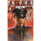 中古ライトノベルセット(新書) 皇国の守護者 全9巻セット