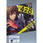 中古ライトノベルセット(その他) 428 〜封鎖された渋谷で〜 全4巻セット
