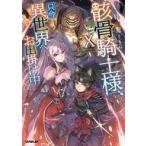 中古ライトノベルセット(その他) ★未完）骸骨騎士様、只今異世界へお出掛け中 1〜10巻セット