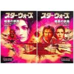中古文庫 ≪英米文学≫ スター・ウォーズ 暗黒の旅路 上下セット