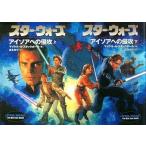 中古文庫 ≪英米文学≫ スター・ウォーズ アイソアへの侵攻 上下セット