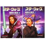 中古文庫 ≪英米文学≫ スター・ウォーズ 暗黒の潮流 上下セット
