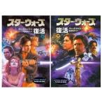 中古文庫 ≪英米文学≫ スター・ウォーズ 復活 上下セット